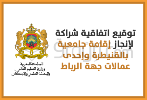 signature convention réalisation cité universitaire Kénitra et une des préfectures région Rabat