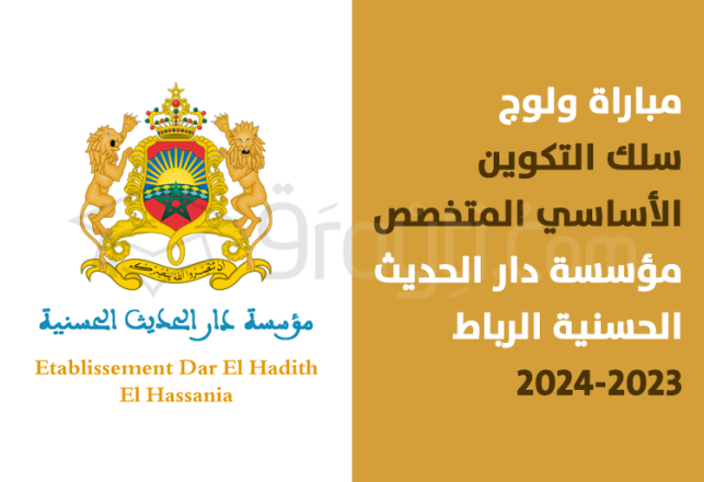 concours cycle formation fondamentale spécialisée EDHH Rabat 2023-2024