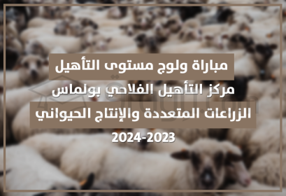 concours cycle qualification polyculture élevage Centre Qualification Agricole Oulmès 2023-2024