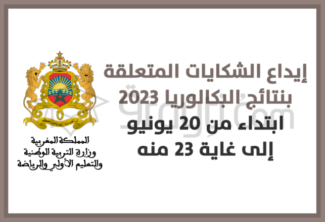 dépôt réclamations résultats bac du 20 au 23 juin 2023