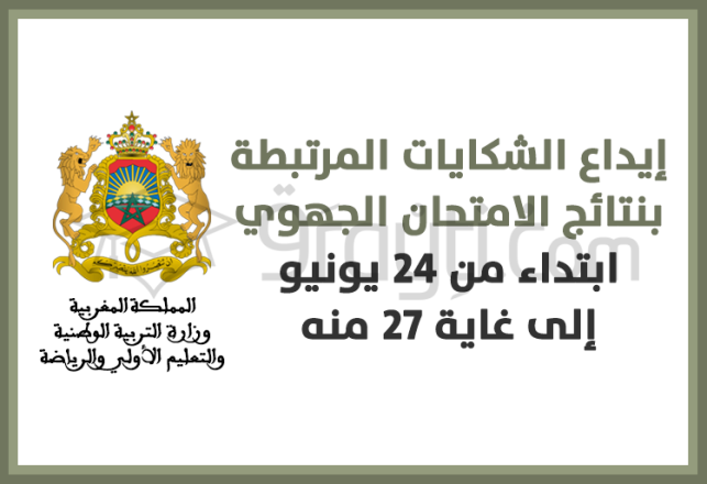 dépôt réclamations résultats examen régional bac du 24 au 27 juin 2023