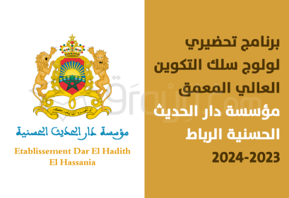 programme préparatoire accès cycle formation supérieure approfondie EDHH Rabat 2023-2024