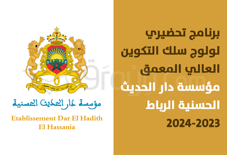 programme préparatoire accès cycle formation supérieure approfondie EDHH Rabat 2023-2024