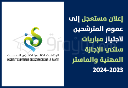 avis urgent candidats concours ISSS Settat 2023-2024