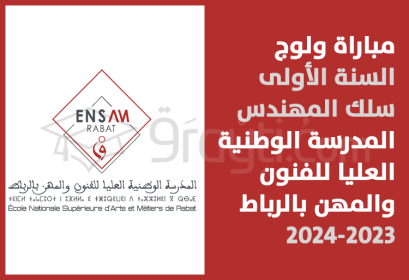concours 1re année cycle ingénieur ENSAM Rabat 2023-2024