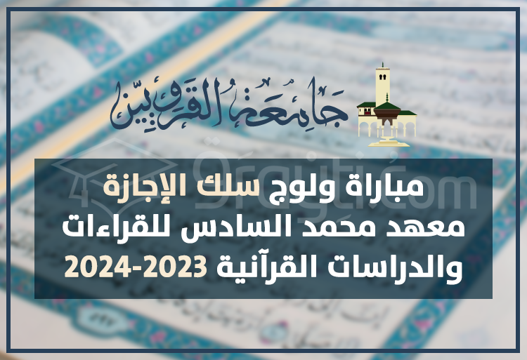 concours cycle Licence Institut Mohammed 6 Lectures Etudes Coraniques Rabat 2023-2024
