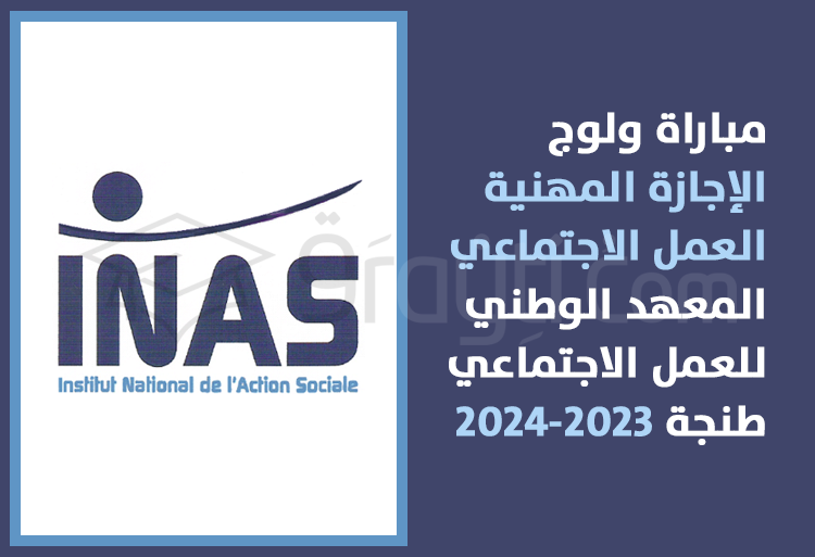 concours Licence Professionnelle Travail Social INAS Tanger 2023-2024