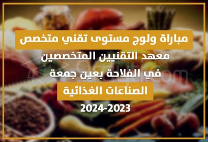 concours technicien spécialisé industrie agroalimentaire ITSA Ain Jemaa 2023-2024