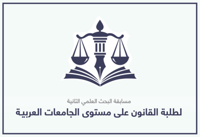 2e édition concours recherche scientifique étudiants droit universités arabes