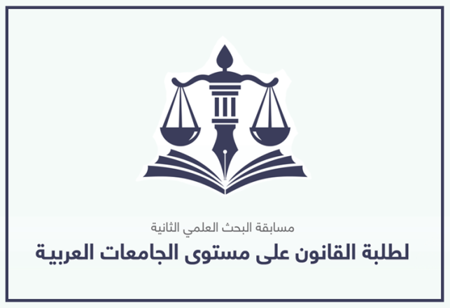 2e édition concours recherche scientifique étudiants droit universités arabes