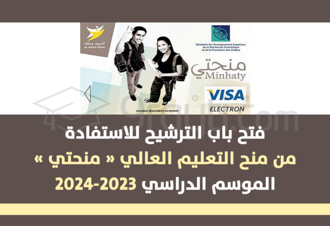 candidature bourses études Minhaty 2023-2024