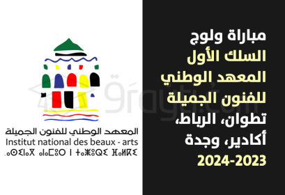 concours 1er cycle INBA Tétouan annexes Rabat Agadir Oujda 2023-2024