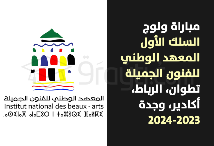 concours 1er cycle INBA Tétouan annexes Rabat Agadir Oujda 2023-2024