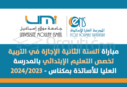 مباراة السنة الثانية الإجازة في التربية التعليم الإبتدائي بالمدرسة العليا للأساتذة بمكناس 2023-2024