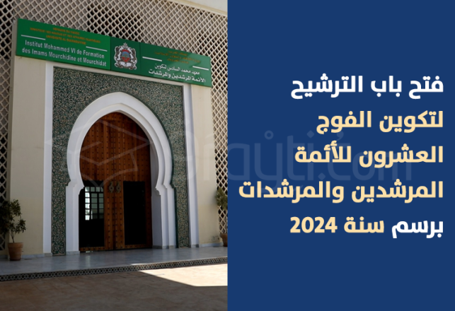 concours formation 20e promotion imams morchidines morchidates IM6 Rabat 2024