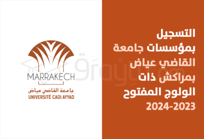 inscription établissements accès ouvert UCA Marrakech 2023-2024