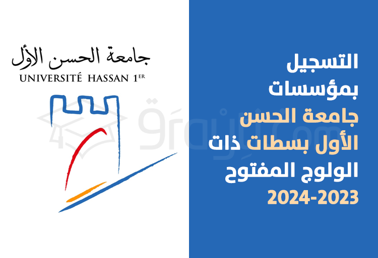 inscription établissements accès ouvert UH1 Settat 2023-2024
