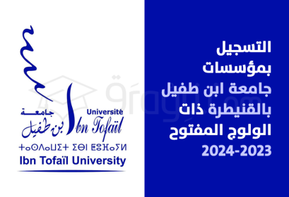 inscription établissements accès ouvert UIT Kénitra 2023-2024