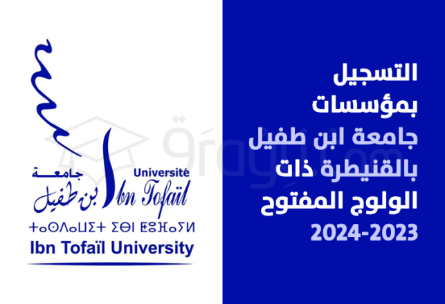 inscription établissements accès ouvert UIT Kénitra 2023-2024