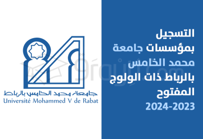 inscription établissements accès ouvert UM5 Rabat 2023-2024