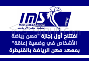 lancement première formation Micence Métiers Parasport IMS Kénitra