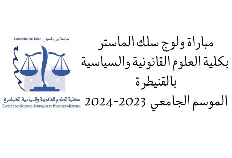 مباراة الماستر كلية العلوم السياسية والقانونية القنيطرة 2023