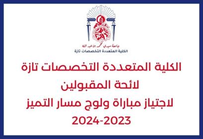 Liste des convoqués licence d'excellence FP Taza 2023-2024