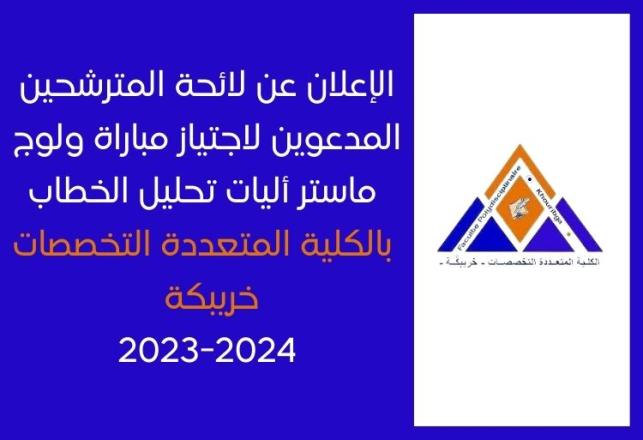 FP Khouribga liste convoqués master analyse discours 2023-2024