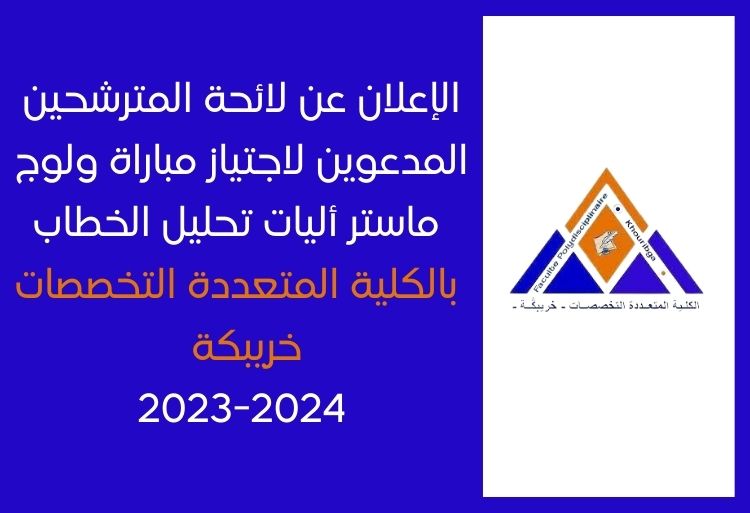 FP Khouribga liste convoqués master analyse discours 2023-2024