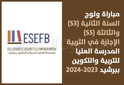 concours 2e année S3 3e année S5 Licence Education ESEF Berrechid 2023-2024