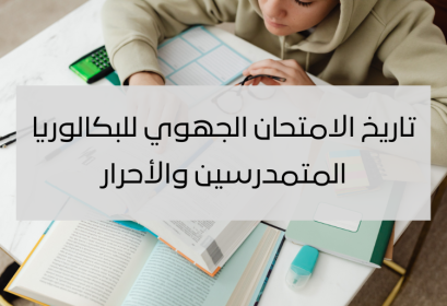 2024 تاريخ الامتحان الجهوي أولى باك