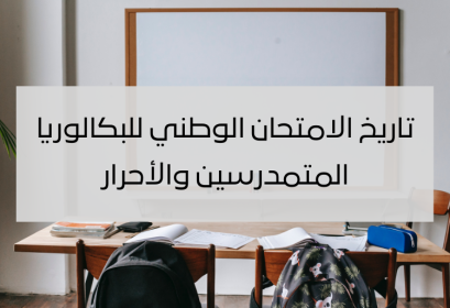 2024 تاريخ اجتياز الامتحان الوطني للبكالوريا