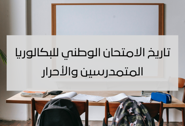 2024 تاريخ اجتياز الامتحان الوطني للبكالوريا