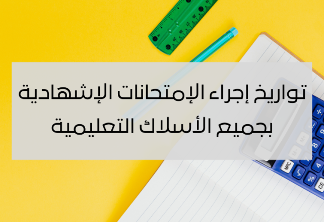 تواريخ الإمتحانات المدرسية بالمغرب