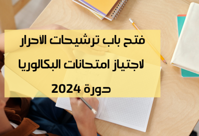 التسجيل في باك حر 2024