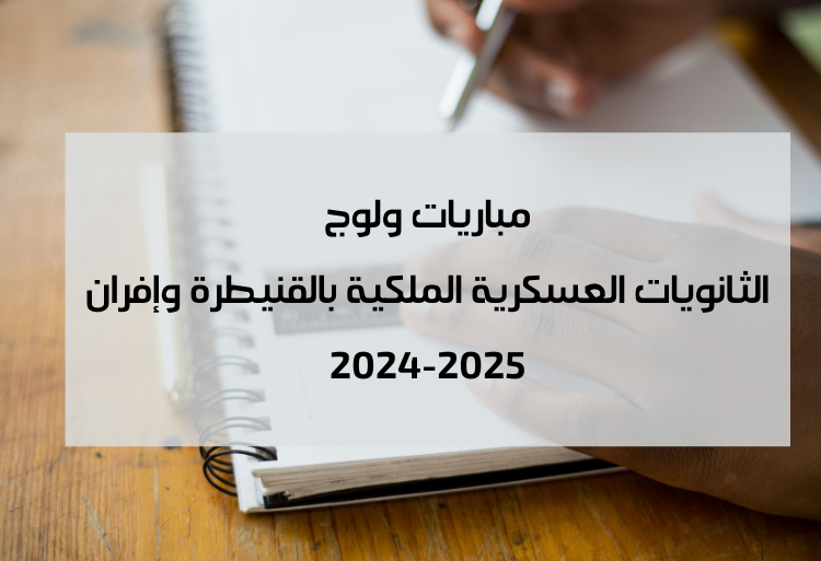 Concours Lycée Militaire Royal kénitra Ifrane 2024-2025