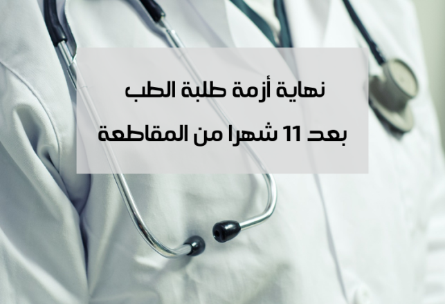 Fin de la crise des étudiants en médecine