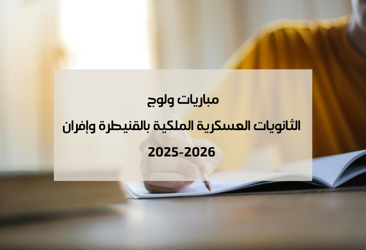 Concours lycées militaires royaux Kénitra Ifrane 2025-2026