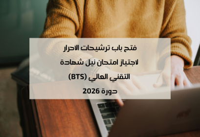 BTS 2026 ouverture des candidatures pour les candidats libres