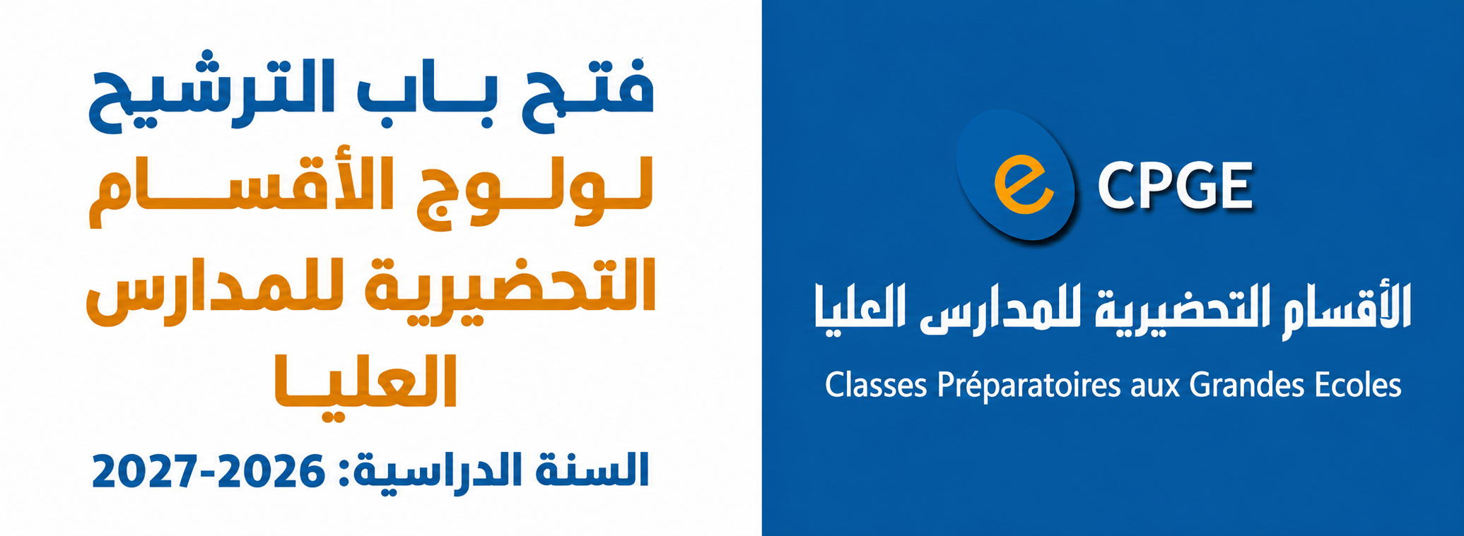2027-2026 (CPGE) فتح باب الترشيح لولوج الأقسام التحضيرية للمدارس العليا