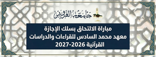 مباراة سلك الإجازة معهد محمد السادس للقراءات والدراسات القرآنية 2026-2027