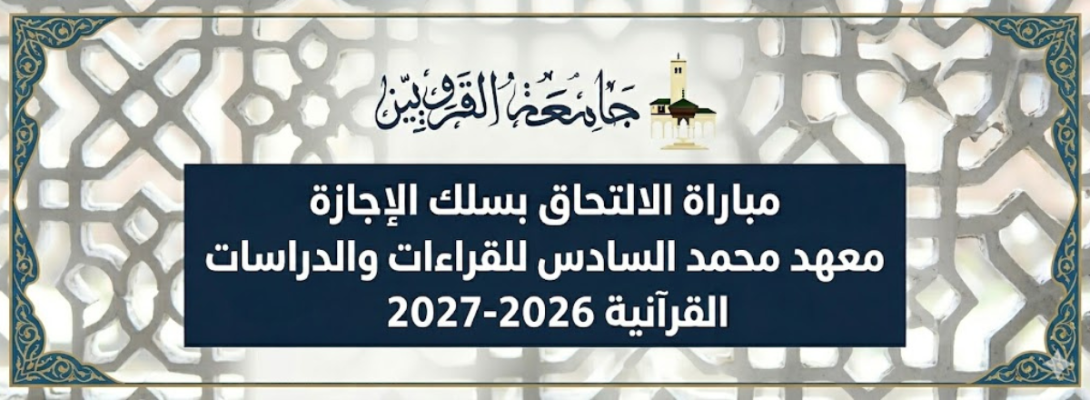 مباراة سلك الإجازة معهد محمد السادس للقراءات والدراسات القرآنية 2026-2027
