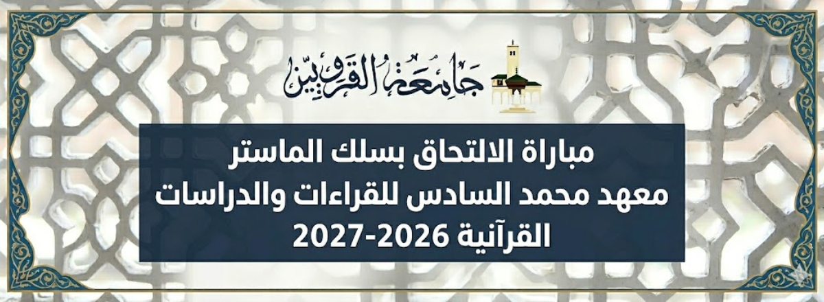 مباراة الالتحاق بسلك الماستر معهد محمد السادس للقراءات والدراسات القرآنية 2026-2027
